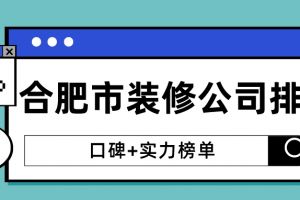 合肥市室内装修公司