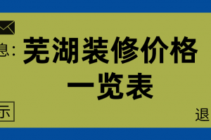 装修价格一览表