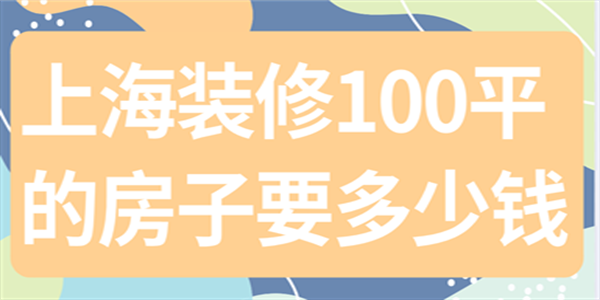 上海装修100平的房子要多少钱