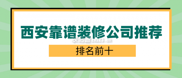 西安靠谱的装修公司推荐(排名前十)