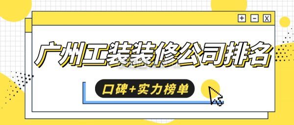 广州工装装修公司排名(口碑+实力榜单)