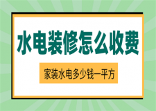 水電裝修怎么收費，家裝水電多少錢一平方
