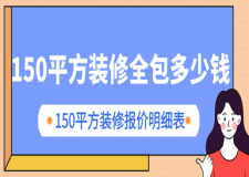 150平方裝修全包多少錢，150平方裝修報價明細(xì)表