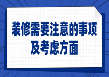 裝修需要注意的事項及考慮方面