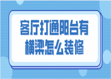 客廳打通陽臺有橫梁怎么裝修(客廳陽臺裝修要點)