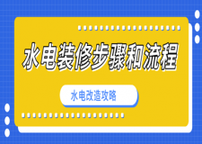 水電裝修步驟和流程，水電改造攻略