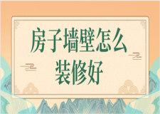 房子墻壁怎么裝修好(墻面裝修怎么做)