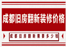 成都舊房翻新裝修價格，成都舊房翻新需要多少錢