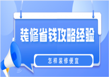怎樣裝修便宜，裝修省錢攻略經(jīng)驗