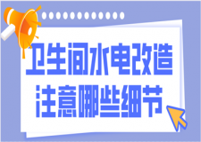 衛(wèi)生間水電改造注意哪些細(xì)節(jié)