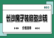 長沙房子裝修多少錢一平方(價格清單)