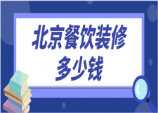 北京餐飲裝修多少錢(qián)(北京餐飲裝修公司哪家好)