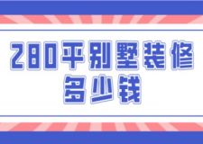 280平別墅裝修多少錢(qián)(附費(fèi)用構(gòu)成)