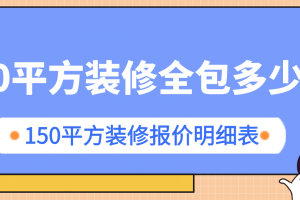 装修50平方大概多少钱