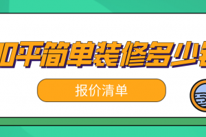 装修130平米的房子大概多少钱