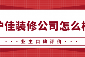 怎么样装修公司口碑