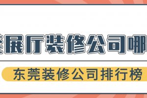 东莞装修公司排行榜