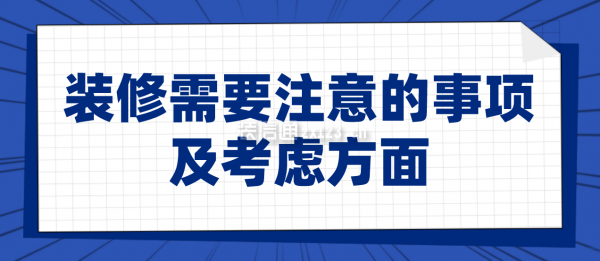裝修需要注意的事項及考慮方面