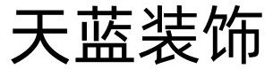 芜湖装修公司前十名之天蓝装饰