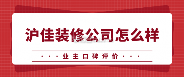 滬佳裝修公司怎么樣(業(yè)主口碑評(píng)價(jià))