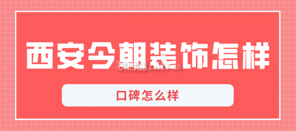 西安今朝装饰怎样,口碑怎么样