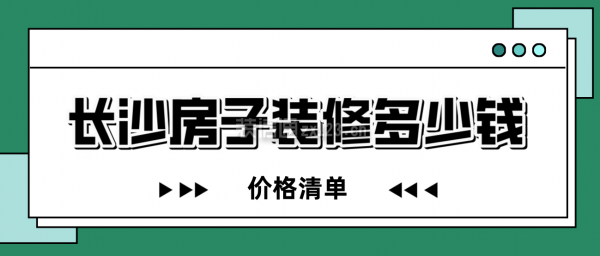 长沙房子装修多少钱一平方(价格清单)