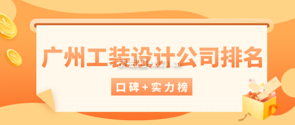 广州工装设计公司排名(口碑+实力榜单)