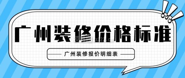 广州装修价格标准 广州装修报价明细表