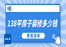 138平的房子裝修大概多少錢(qián)(費(fèi)用清單)