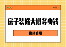 房子裝修大概多少錢(qián)(價(jià)格明細(xì))