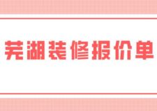 蕪湖裝修報(bào)價(jià)單(內(nèi)含開(kāi)支詳情)
