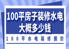 100平房子裝修水電大概多少錢(qián)，100平水電裝修報(bào)價(jià)