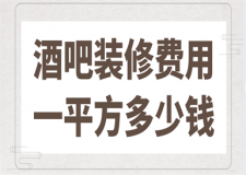 酒吧裝修費用一平方多少錢，酒吧裝修費用明細