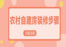 農(nóng)村自建房裝修步驟(詳細(xì)流程)