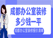 成都辦公室裝修多少錢(qián)一平，成都辦公室裝修報(bào)價(jià)清單