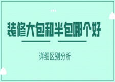 裝修大包和半包哪個(gè)好(詳細(xì)區(qū)別分析)