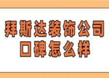 拜斯達裝飾公司口碑怎么樣(附裝修報價)
