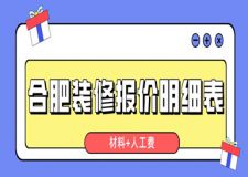 合肥裝修報價明細表(材料+人工費)