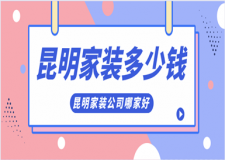 昆明家裝多少錢(qián)(昆明家裝公司哪家好)