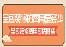 全包裝修的費用是多少，全包裝修費用包括哪些