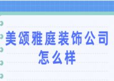 美頌雅庭裝飾公司怎么樣(附半包全包費用)