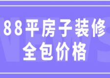 88平房子裝修全包價格(附詳細明細)