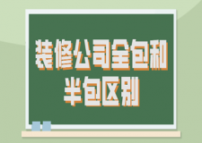 裝修公司全包和半包區(qū)別