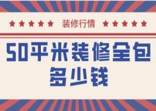 50平米裝修全包多少錢(含費用清單)