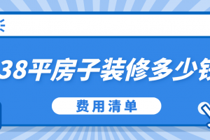 138平米的房子裝修要多少錢