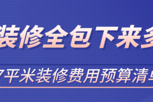 装修87平米需要多少钱