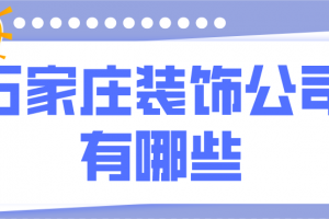 石家庄建筑装饰公司