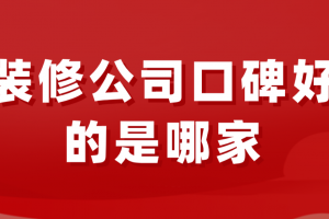 全国装修公司前十强排名榜