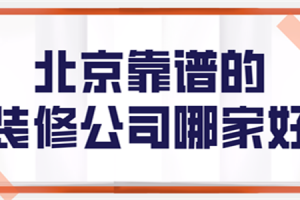 北京比较靠谱的装修公司