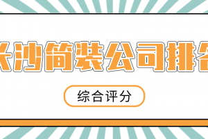 長沙簡裝選哪一家裝修公司